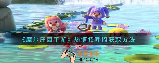 摩尔庄园手游热情招呼椅怎么获得_热情招呼椅获取方法