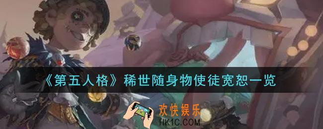 第五人格稀世随身物使徒宽恕怎么获得_稀世随身物使徒宽恕一览