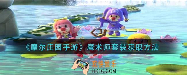 摩尔庄园手游魔术师套装怎么获得_魔术师套装获取方法