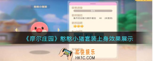 摩尔庄园憨憨小猪套装上身效果展示_小猪套装怎么样