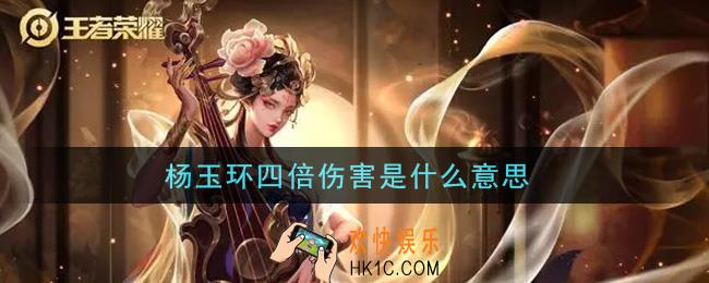 杨玉环四倍伤害是什么意思网络用语_为什么男同玩杨玉环四倍伤害