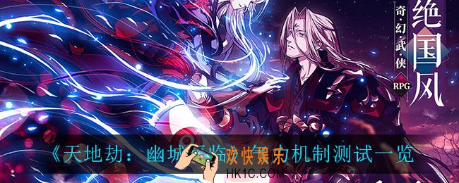 天地劫幽城再临铁卫气力怎么增加_气力机制测试一览
