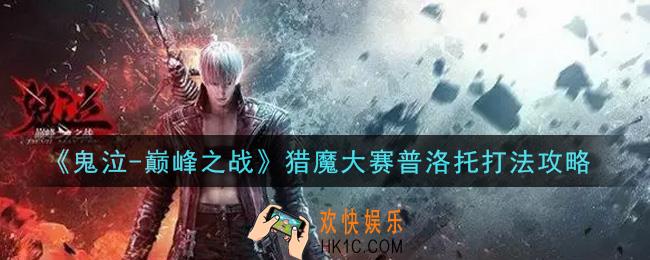 鬼泣巅峰之战猎魔大赛普洛托怎么打_猎魔大赛普洛托打法攻略