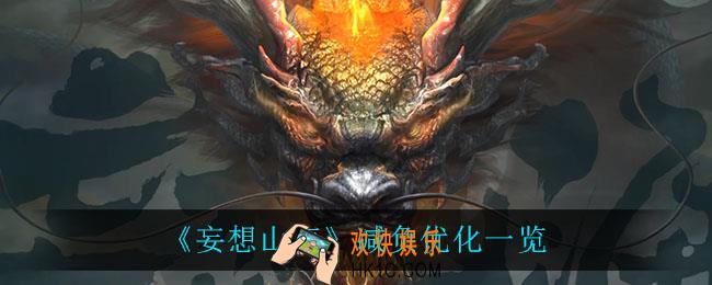 妄想山海减负优化有什么_减负优化一览