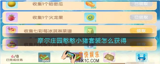 摩尔庄园憨憨小猪套装怎么获得_小猪套装获取方法