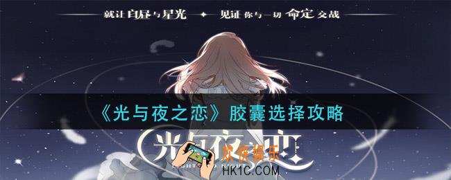 光与夜之恋胶囊选哪个_胶囊选择攻略