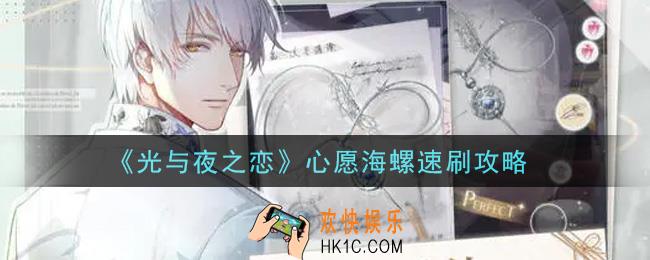 光与夜之恋心愿海螺怎么刷_心愿海螺速刷攻略