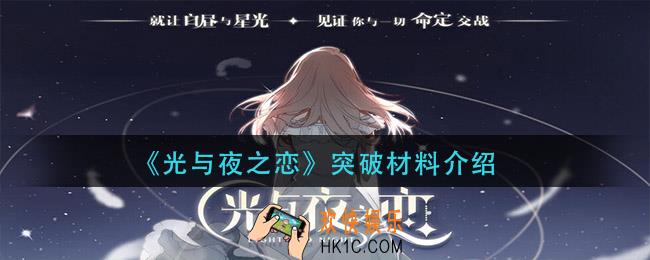 光遇夜之恋突破材料是什么_突破材料介绍
