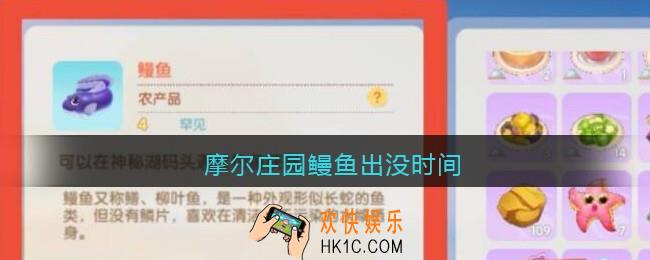 摩尔庄园鳗鱼出没时间_鳗鱼什么时候刷