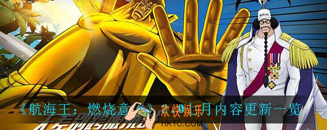航海王燃烧意志2.07月份更新了什么_2.0七月内容更新一览
