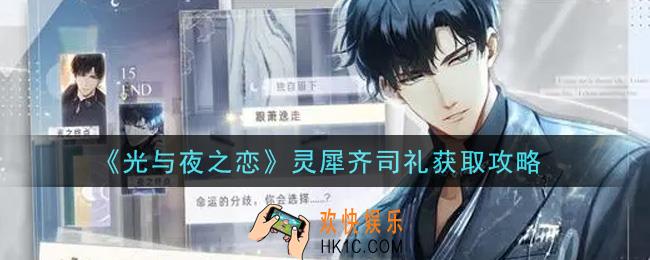 光与夜之恋灵犀齐司礼怎么获得_灵犀齐司礼获取攻略