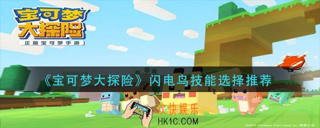 宝可梦大探险闪电鸟技能带什么_闪电鸟技能选择推荐