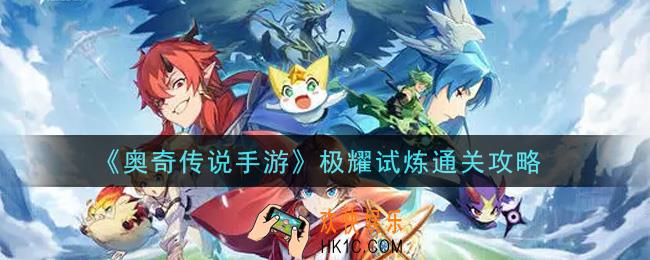 奥奇传说手游极耀试炼怎么过_极耀试炼通关攻略