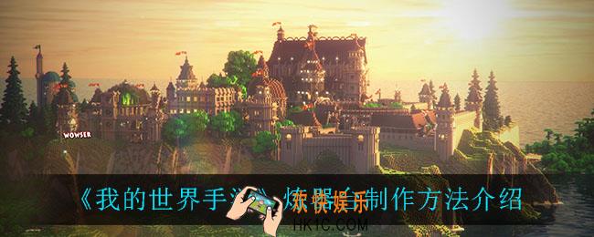 我的世界手游炼器台怎么制作_炼器台制作方法介绍