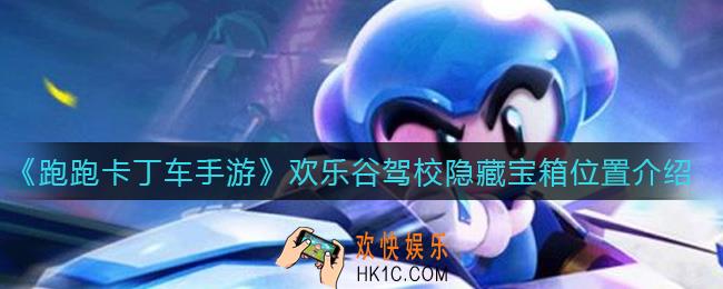 跑跑卡丁车手游欢乐谷驾校隐藏宝箱在哪_欢乐谷驾校隐藏宝箱位置介绍