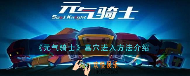 元气骑士墓穴怎么进入_墓穴进入方法介绍