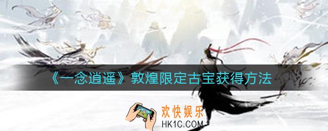 一念逍遥敦煌限定古宝怎么获得_敦煌限定古宝获得方法