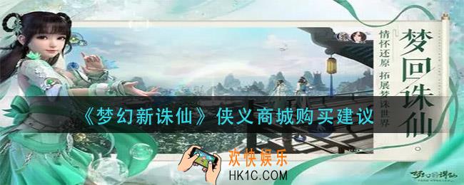 梦幻新诛仙侠义商城买什么_侠义商城购买建议