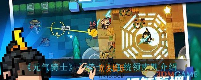元气骑士圣骑士人鱼统领怎么样_圣骑士人鱼统领皮肤介绍