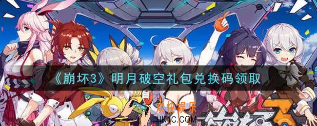 崩坏3手游明月破空礼包兑换码哪里领_最新CDK礼包领取地址2021