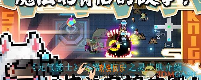 元气骑士机器人瓶中之灵怎么样_机器人瓶中之灵皮肤介绍