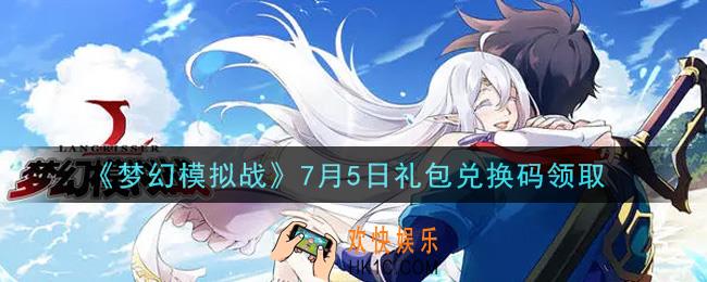 梦幻模拟战7月5日礼包兑换码是什么2021_7月5日礼包兑换码领取