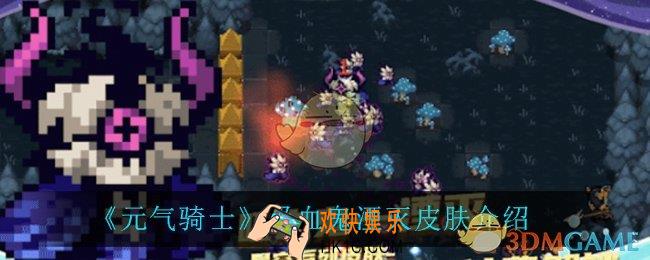 元气骑士吸血鬼湮灭怎么样_吸血鬼湮灭皮肤介绍