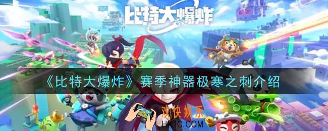 比特大爆炸赛季神器极寒之刺怎么样_赛季神器极寒之刺介绍