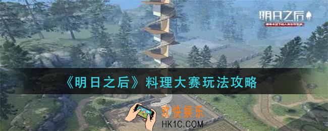 明日之后料理大赛怎么玩_料理大赛玩法攻略