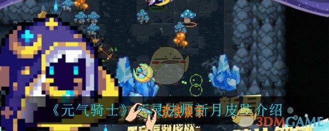 元气骑士死灵法师新月怎么样_死灵法师新月皮肤介绍