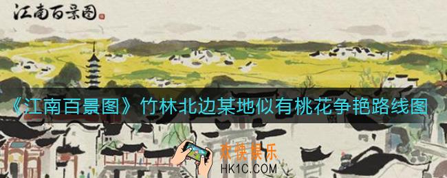 江南百景图竹林北边某地似有桃花争艳怎么去_竹林北边某地似有桃花争艳路线图一览