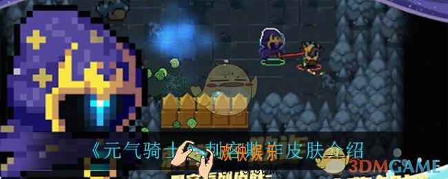 元气骑士刺客欺诈怎么样_刺客欺诈皮肤介绍