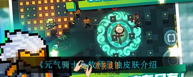 元气骑士牧师日蚀怎么样_牧师日蚀皮肤介绍