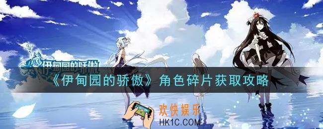 伊甸园的骄傲角色碎片怎么获得_角色碎片获取攻略