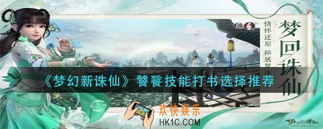 梦幻新诛仙饕餮技能打书选什么_饕餮技能打书选择推荐