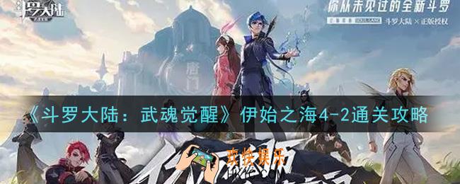 斗罗大陆武魂觉醒伊始之海4