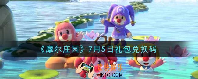摩尔庄园手游7月5日礼包兑换码是什么2021_7月5日礼包兑换码领取地址