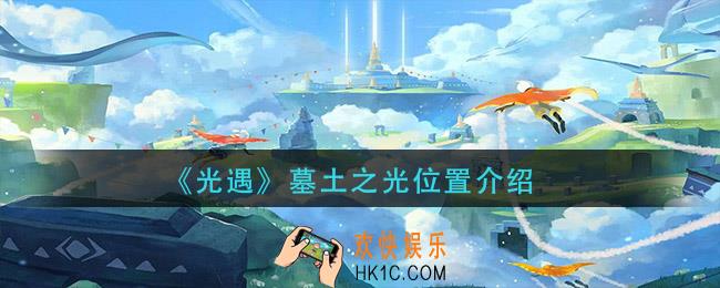 光遇墓土之光在哪里_墓土之光位置介绍