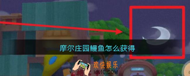 摩尔庄园鳗鱼怎么获得_鳗鱼在哪里