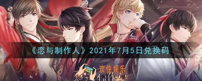 恋与制作人7月5日兑换码是什么2021_CDK礼包激活码怎么领