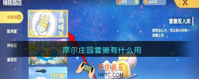 摩尔庄园雪獭雪獭有什么用_雪獭作用一览