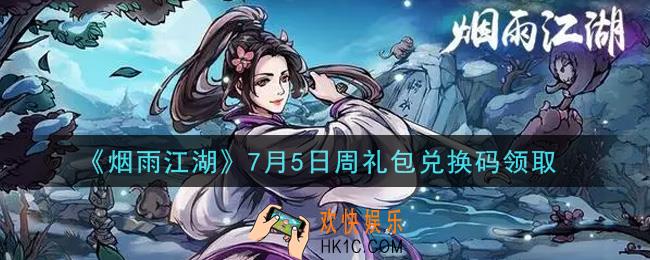 烟雨江湖7月5日周礼包兑换码是什么2021_7月5日周礼包激活码在哪兑换