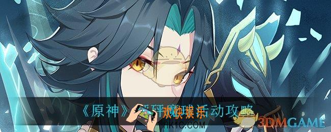 原神砰砰魔球怎么玩_砰砰魔球活动攻略