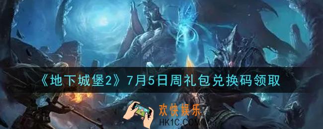 地下城堡2黑暗觉醒7月5日周礼包兑换码是什么_7月5日周礼包码在哪领2021