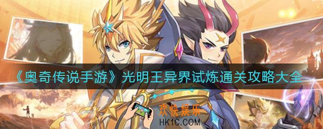 奥奇传说手游光明王异界试炼怎么过_光明王异界试炼通关攻略大全