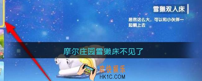 摩尔庄园雪獭床不见了_兑换后为什么找不到雪獭床