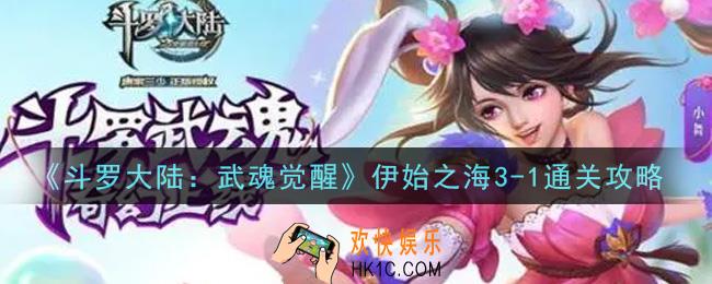 斗罗大陆武魂觉醒伊始之海3