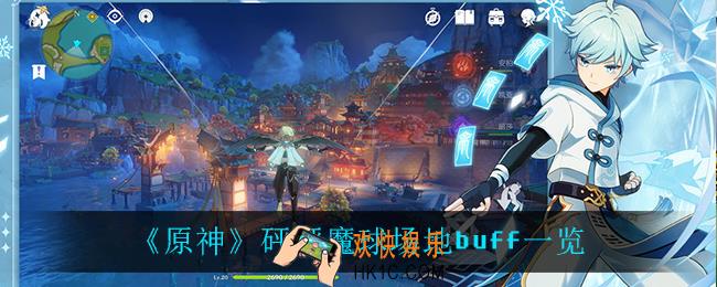 原神砰砰魔球有什么buff_砰砰魔球场地buff一览