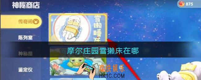 摩尔庄园雪獭床在哪_摩尔庄园手游雪獭床位置一览