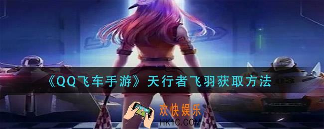 qq飞车手游天行者飞羽怎么获得_天行者飞羽获取方